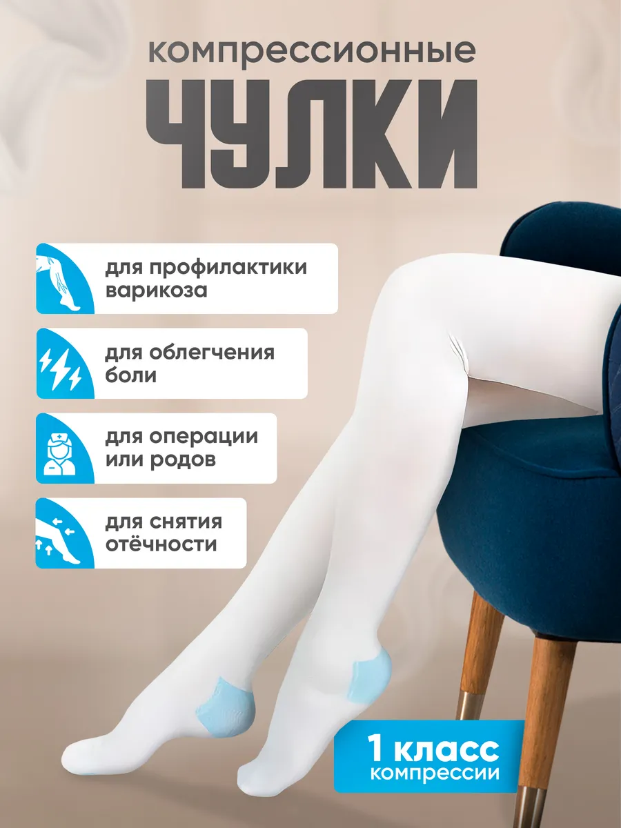Компрессионные чулки 1 класс для родов и операции