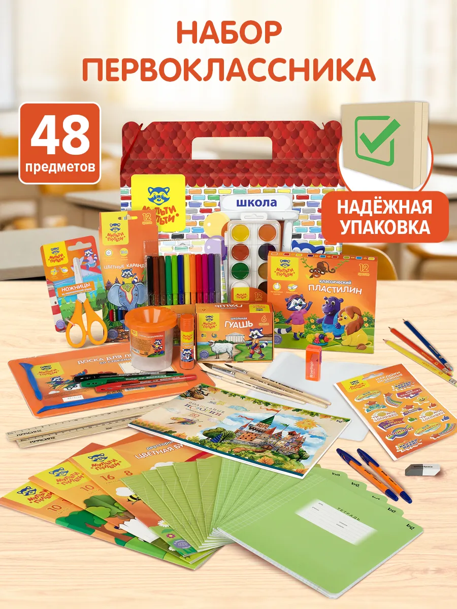 Набор первоклассника в подарочной коробке 48 предметов