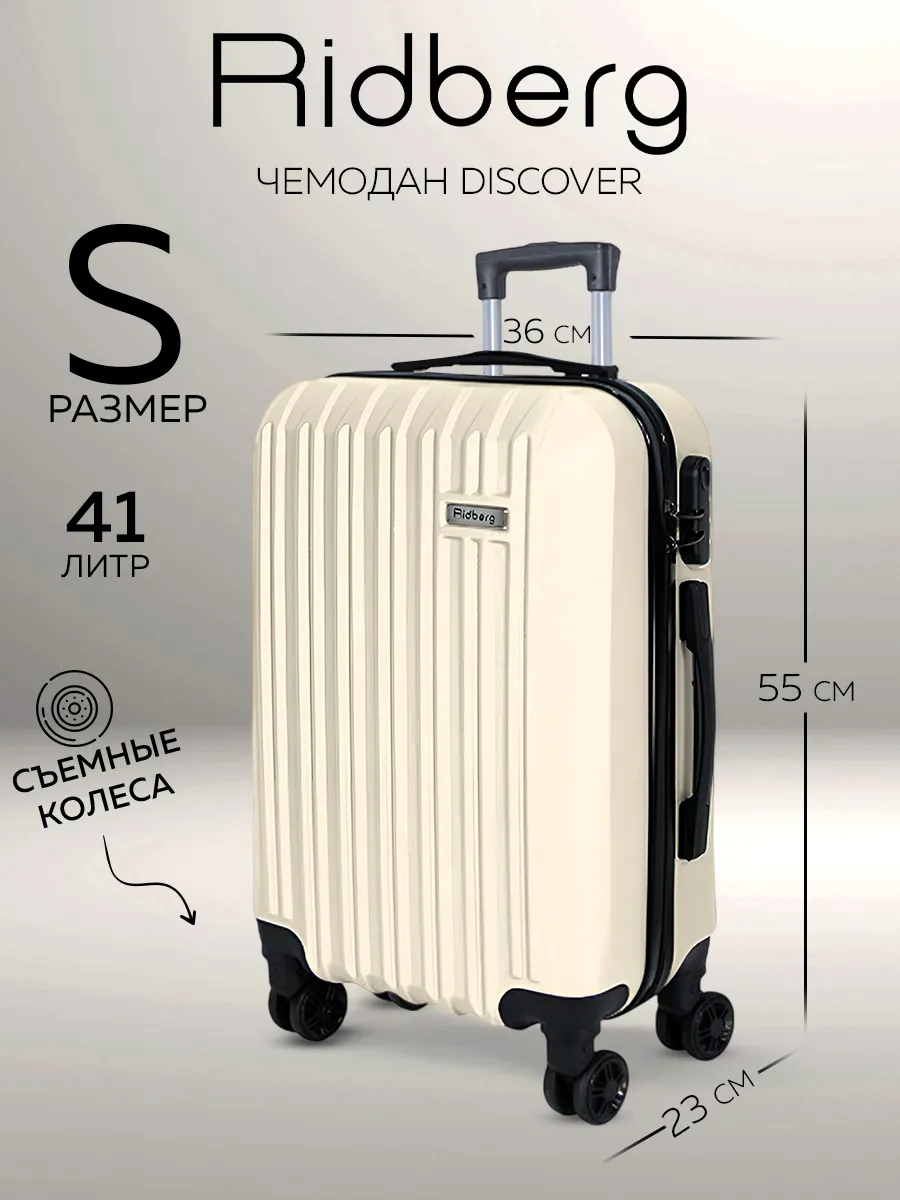 Чемодан на колесах S