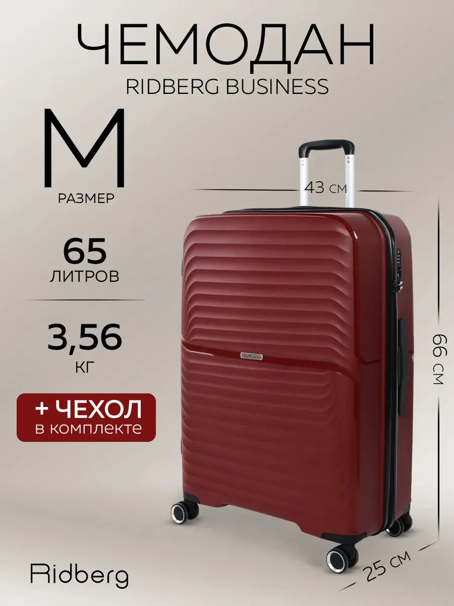 Чемодан Ridberg Business размер M