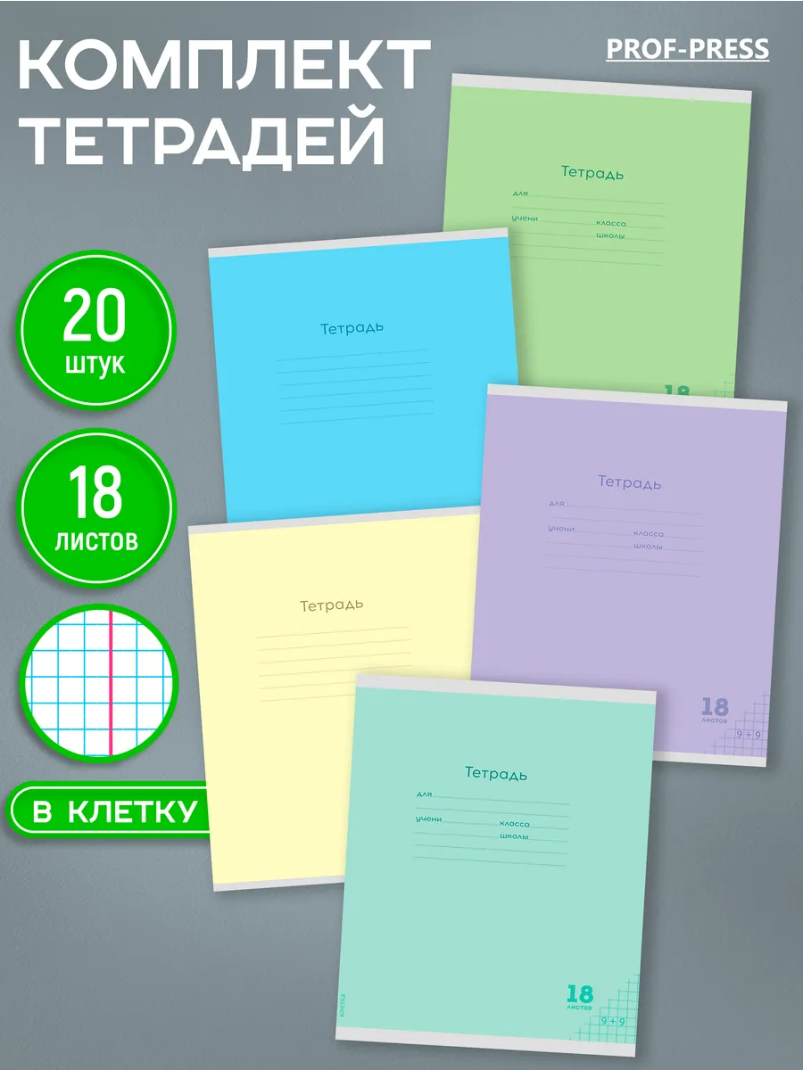 Тетрадь в клетку 18 листов 20 штук