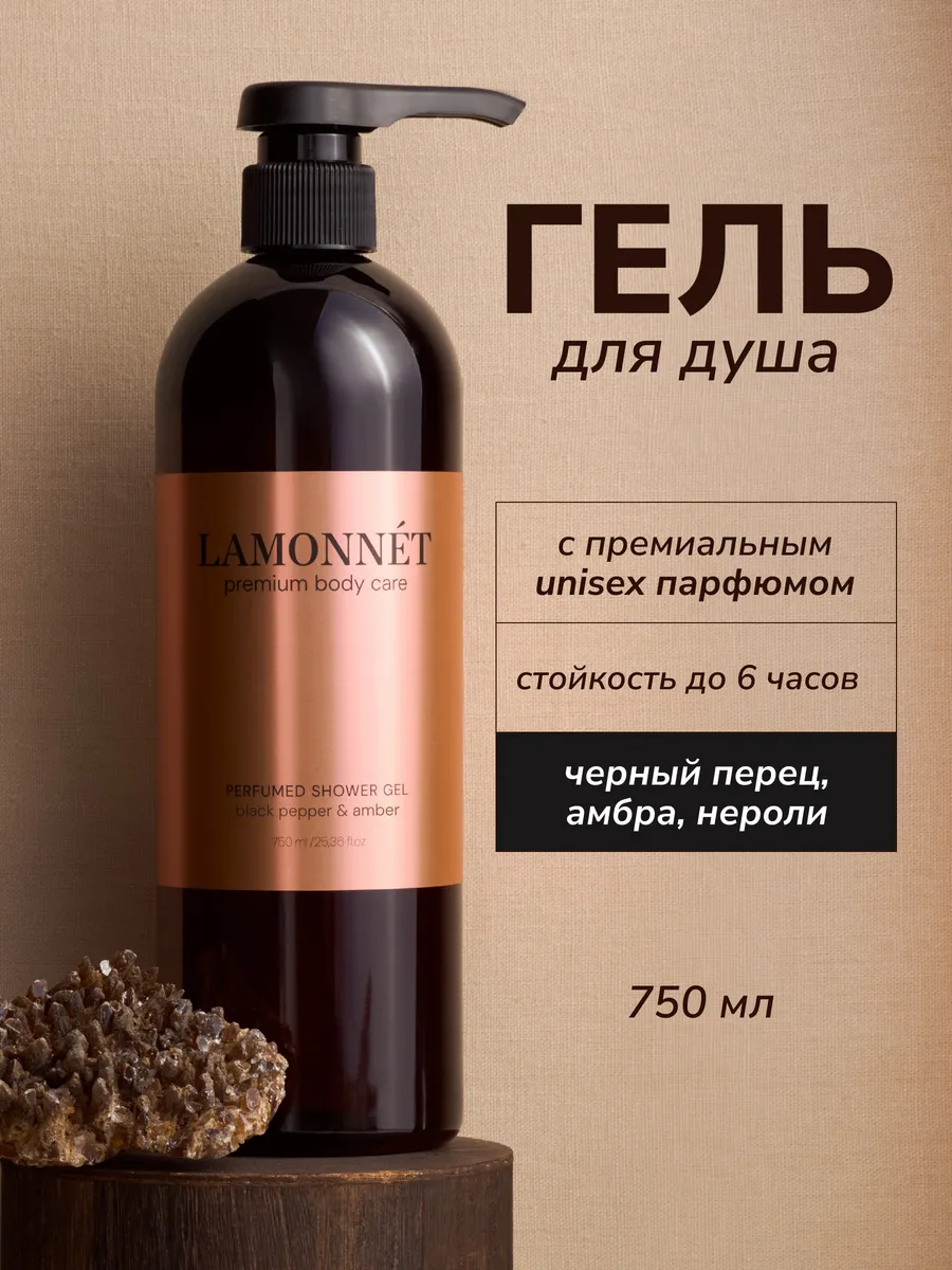 Гель для душа парфюмированный 750 мл