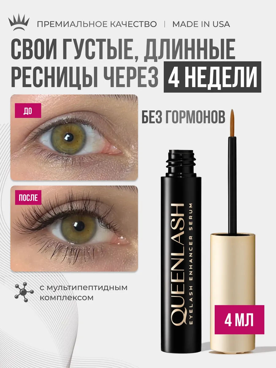 Сыворотка для роста ресниц и бровей 4мл