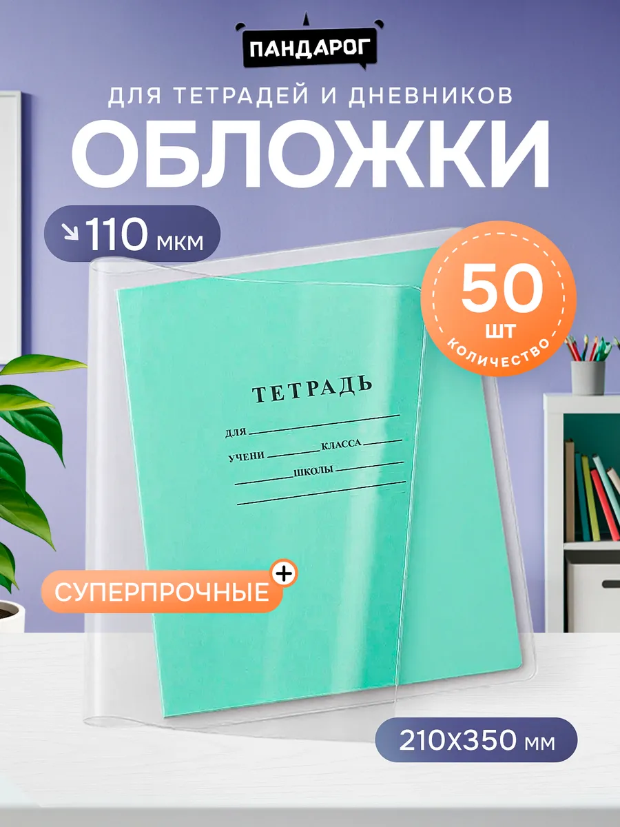 Обложки для тетрадей прозрачные, прочные 110 мкм 50 шт