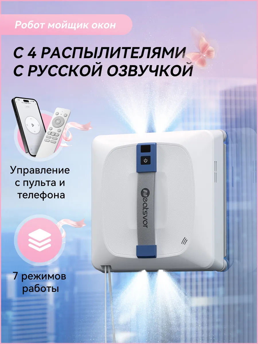 Робот мойщик окон с распылением