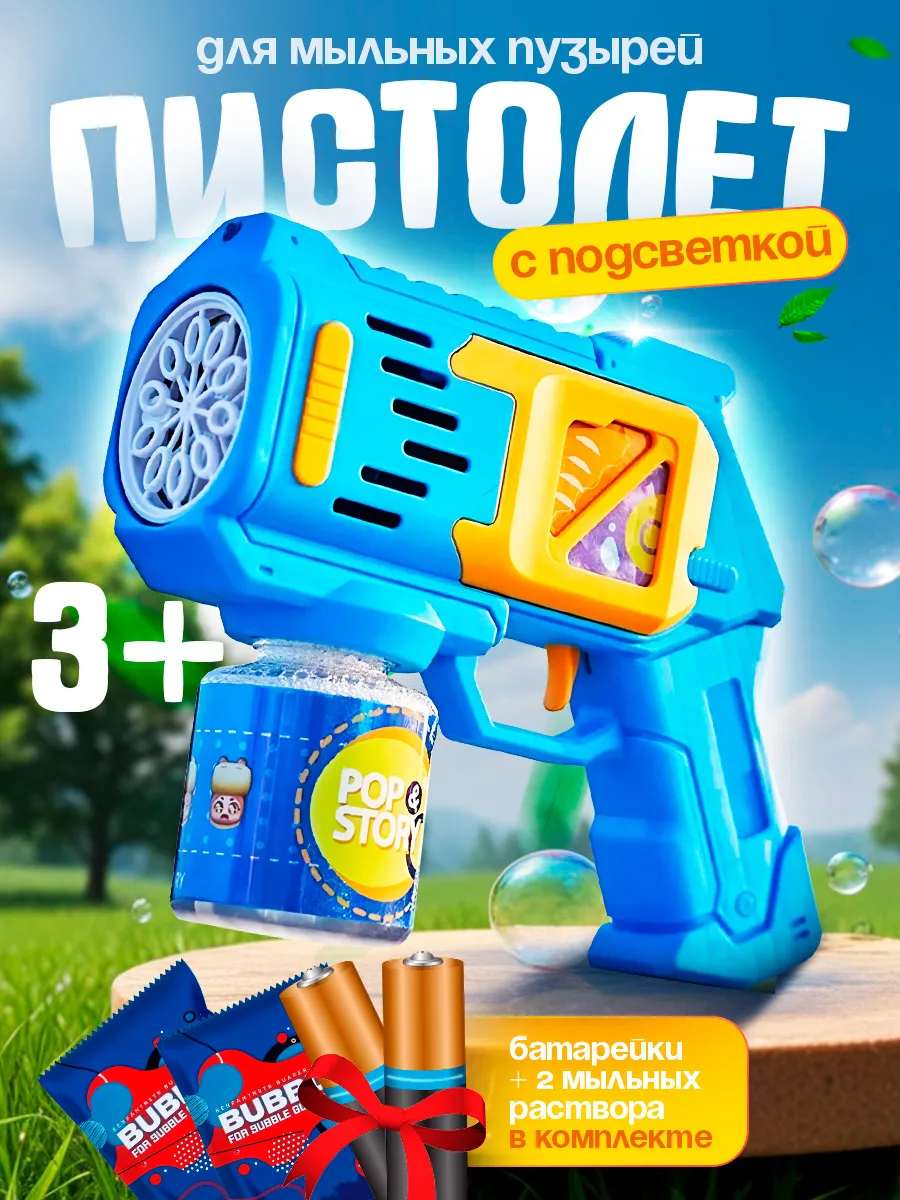 Пистолет для мыльных пузырей на батарейках детский