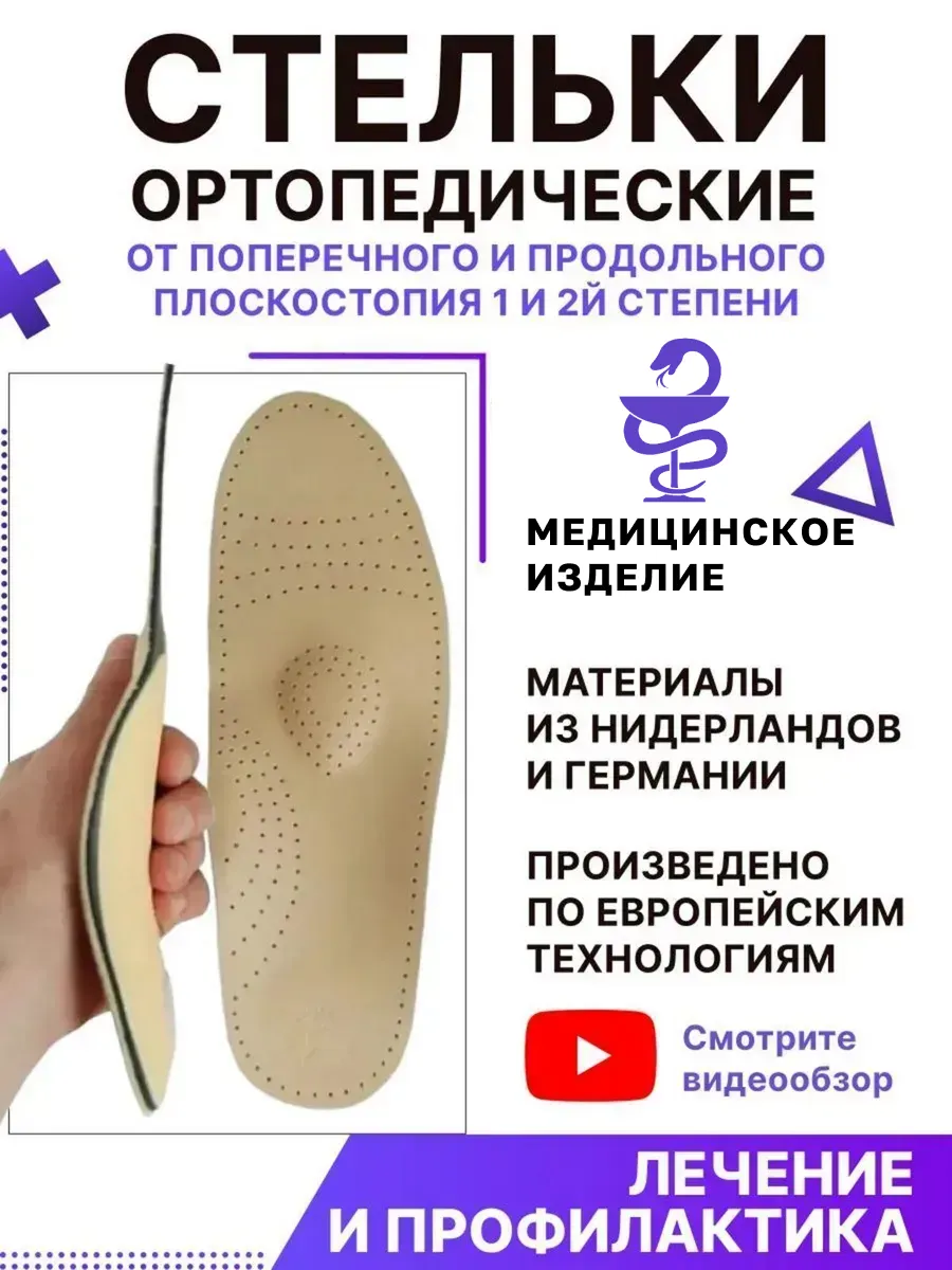 Ортопедические стельки супинаторы при плоскостопии