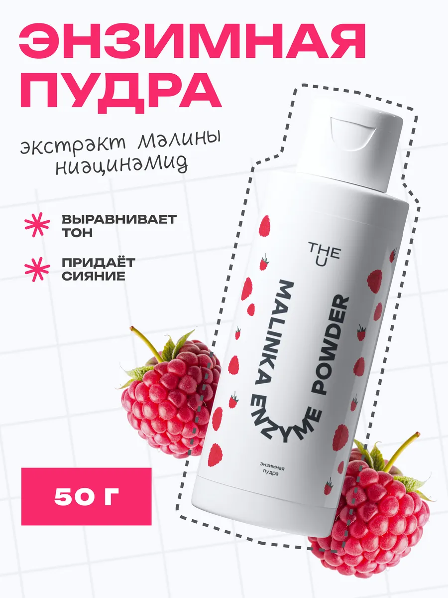 Энзимная пудра для умывания с малиной, 50 г