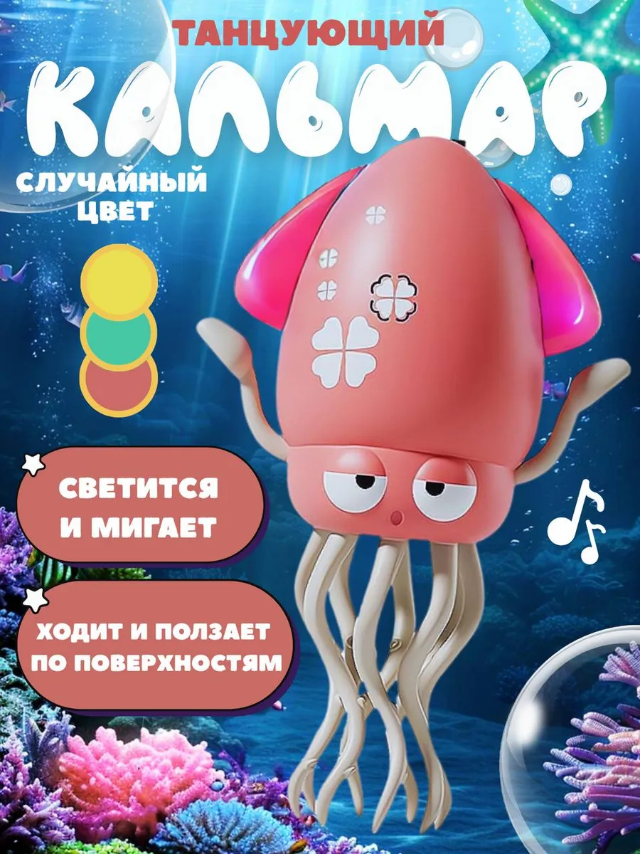 Танцующий осьминог кальмар музыкальный