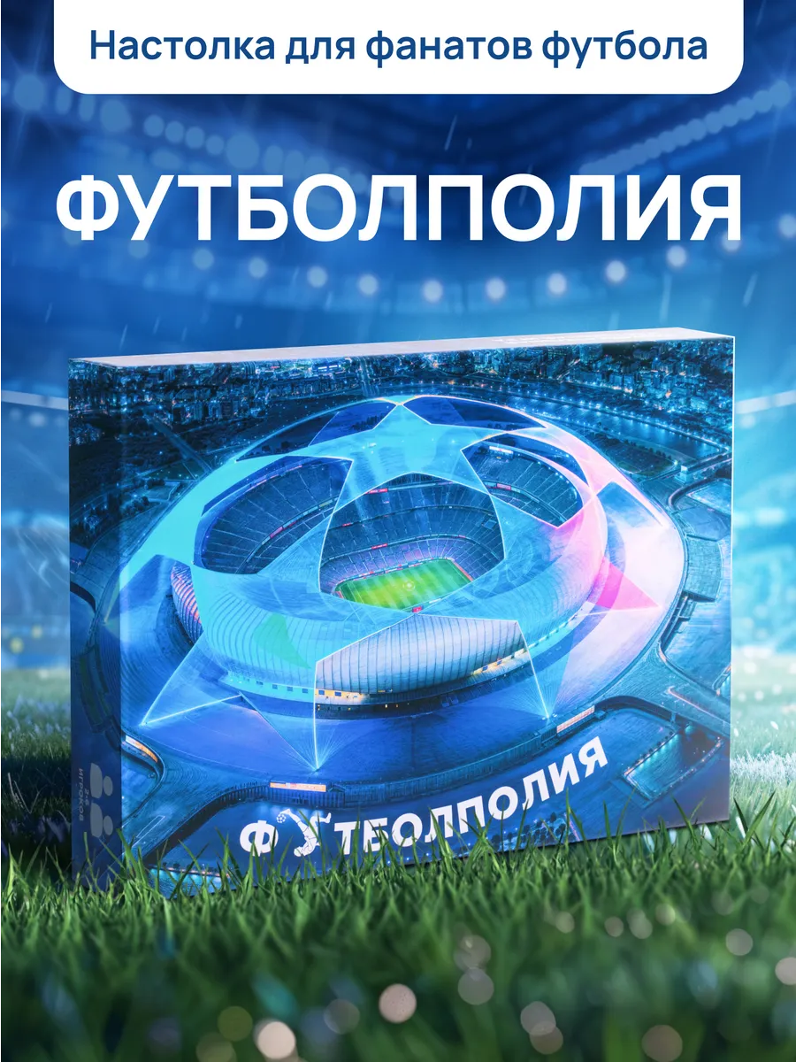 Настольная игра монополия Футболполия