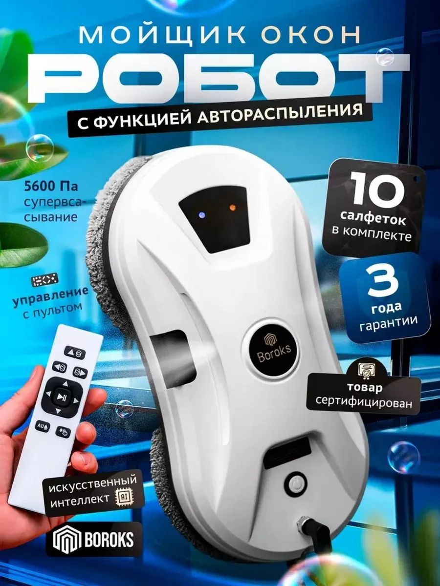 Робот мойщик окон с распылением