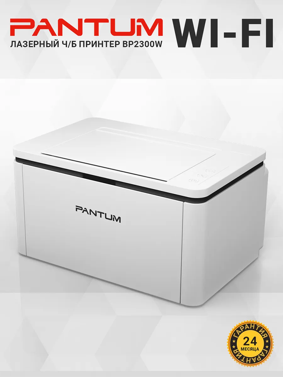 Принтер лазерный B P2300 W для дома для офиса Wi- Fi