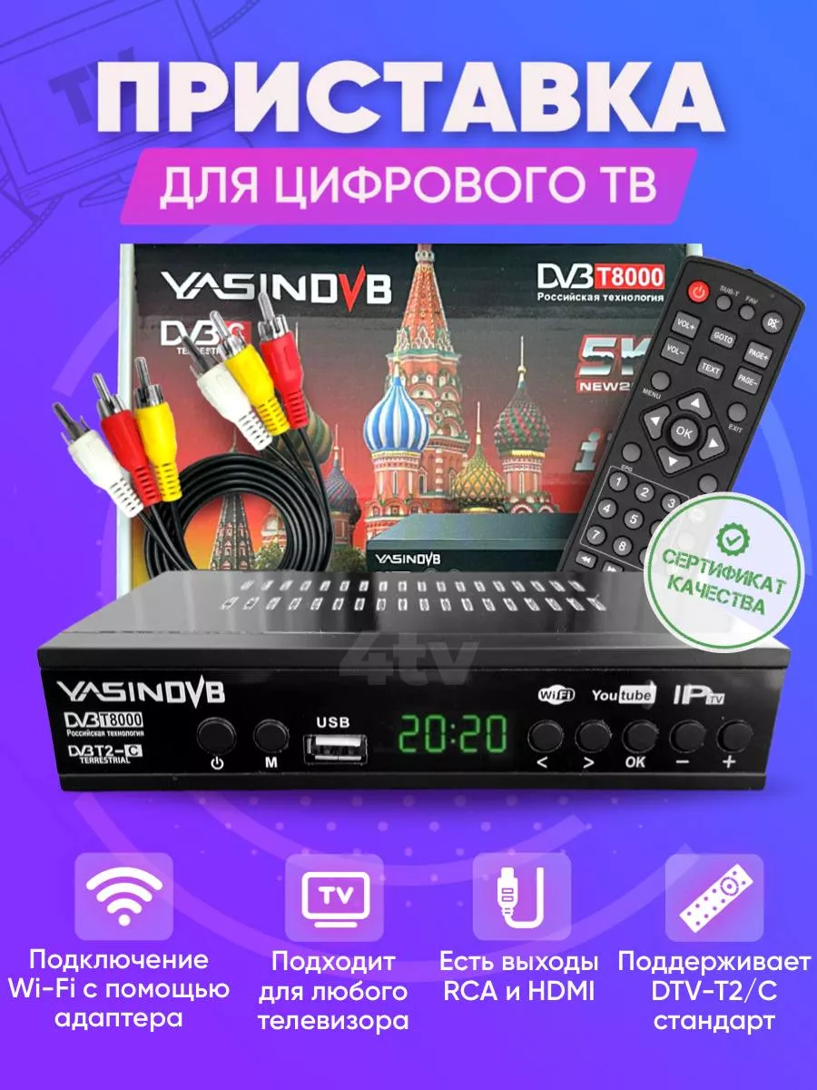 Приставка для цифрового ТВ