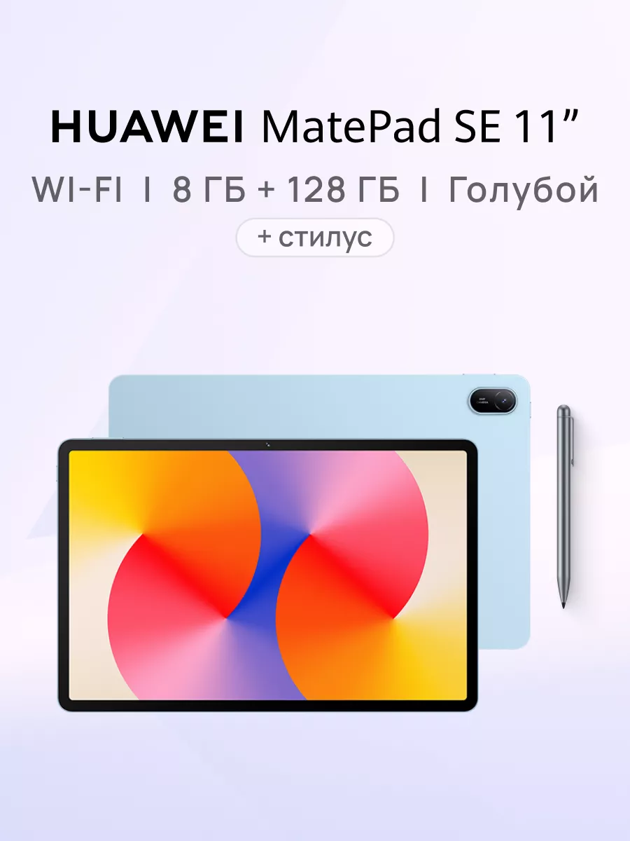 Планшет Mate Pad SE 11 8 ГБ + 128 ГБ + стилус