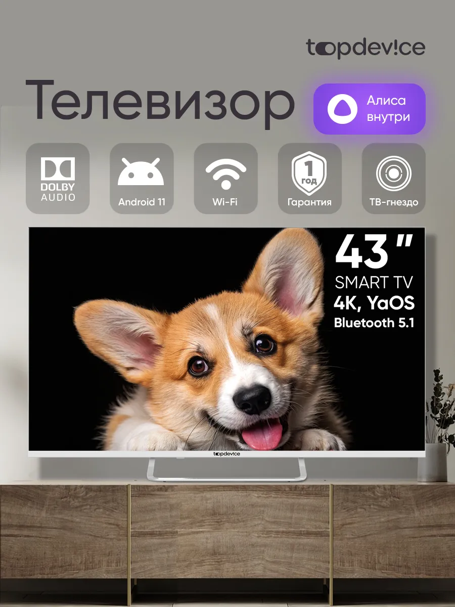 Телевизор смарт 43 дюйма с Алисой