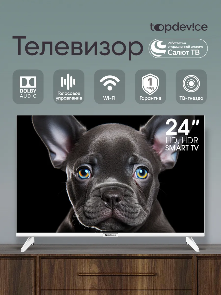 Телевизор 24 диагональ голосовое управление смарт Салют ТВ