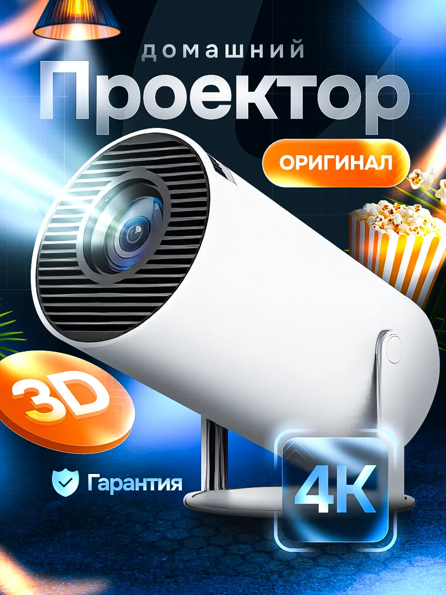 Проектор для фильмов домашний кинотеатр