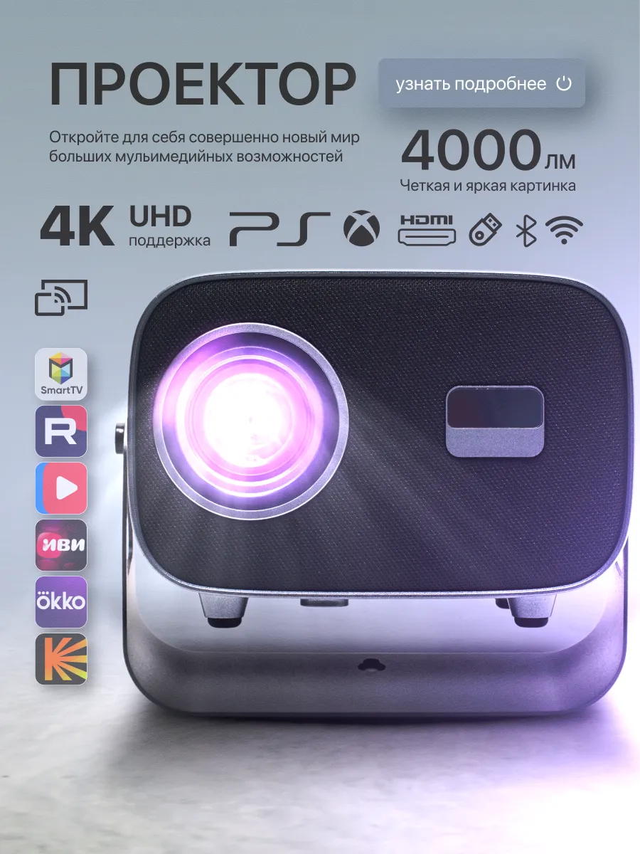 Проектор для фильмов домашний на стену 4 K Ultra HD