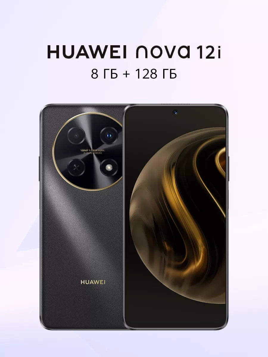 Смартфон nova 12i 8 ГБ + 128 ГБ, Черный