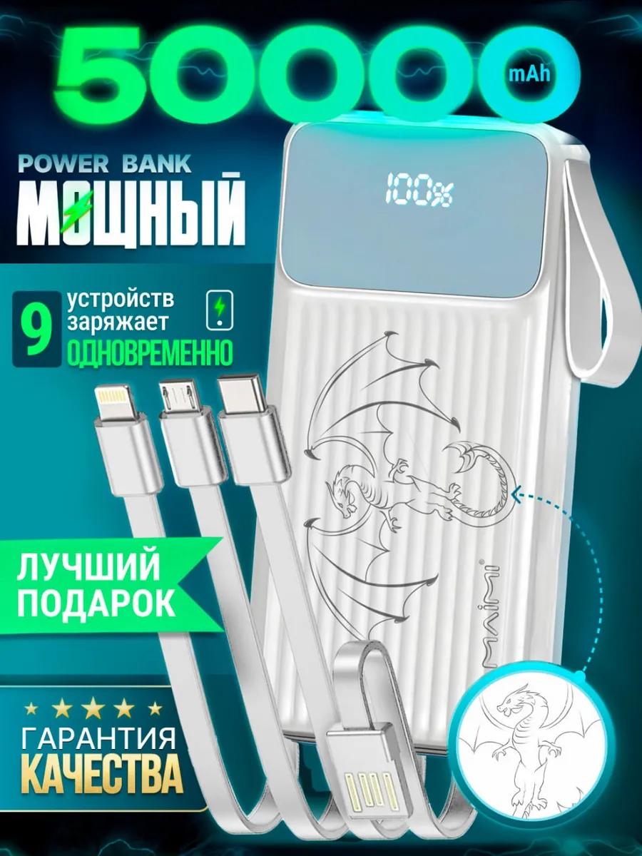 Повербанк 50000 mah мощный с быстрой зарядкой пауэр банк