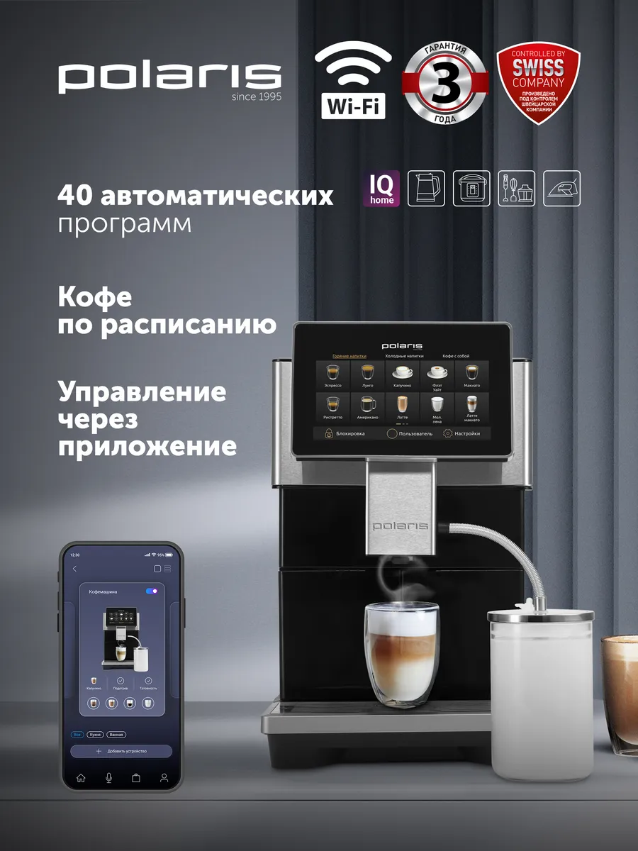 Кофемашина автоматическая PACM 2081 AC Wi- Fi IQ Home
