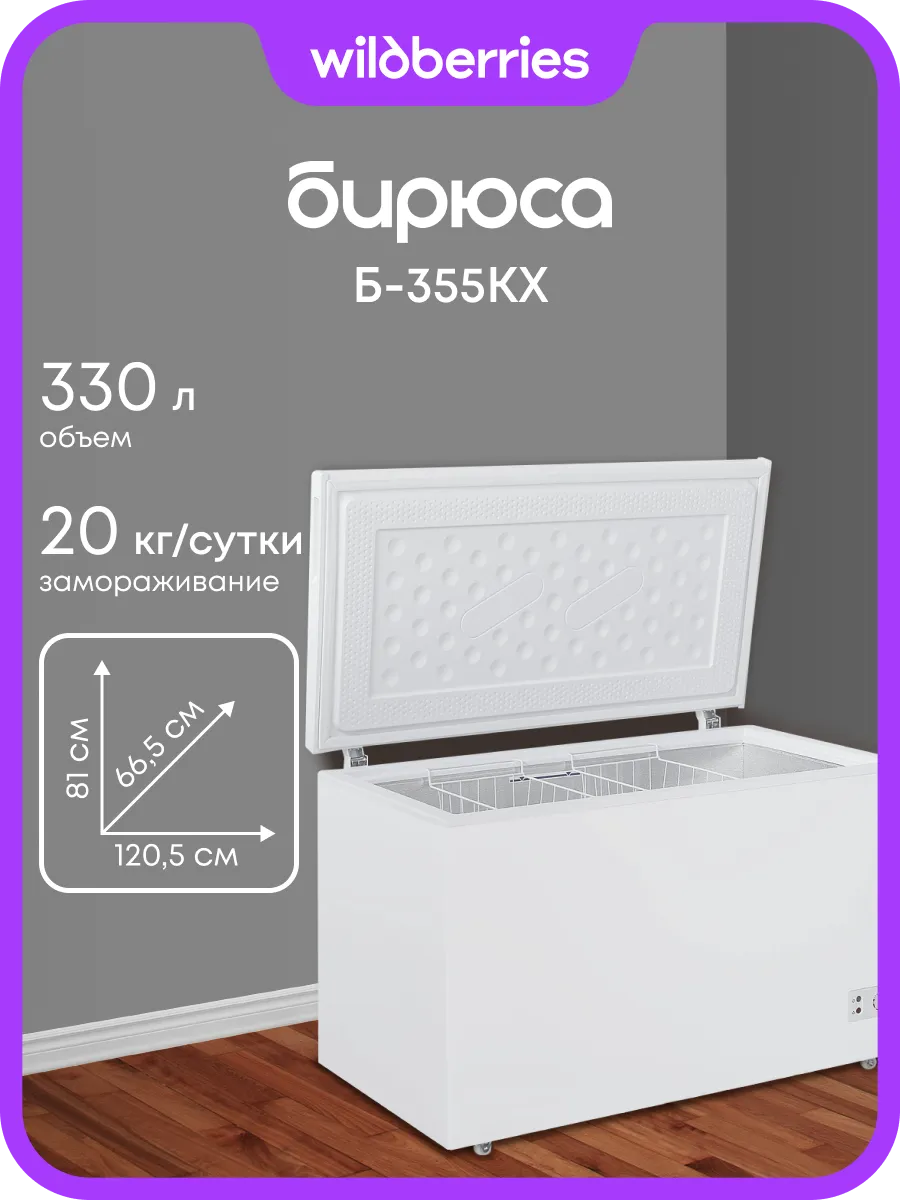 Морозильный ларь 330 л, Б-355 KX