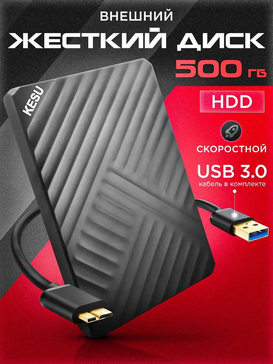 Внешний жесткий диск HDD 500 ГБ