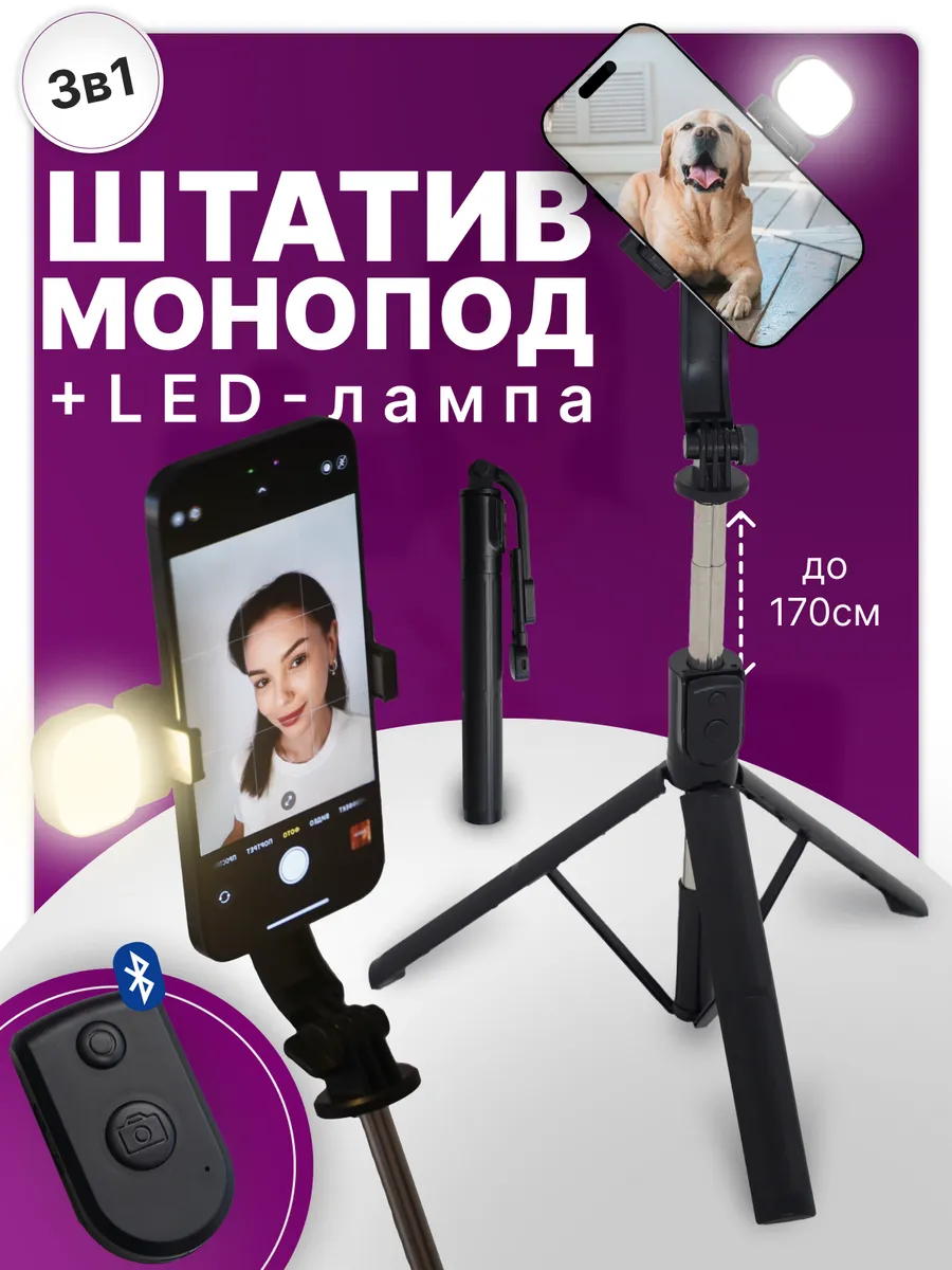 Штатив для телефона со светом монопод