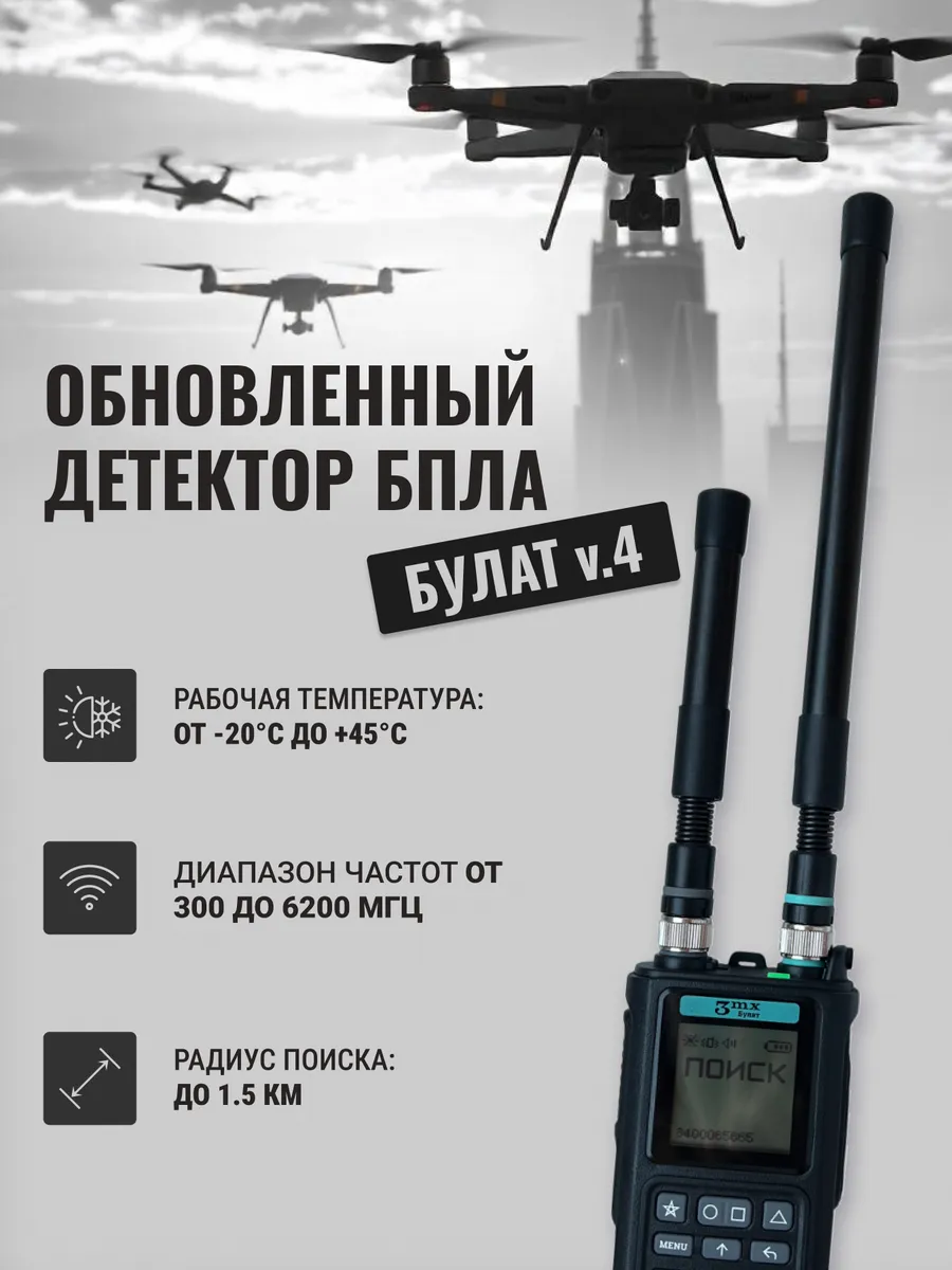 Булат 4 Детектор дронов и БПЛА