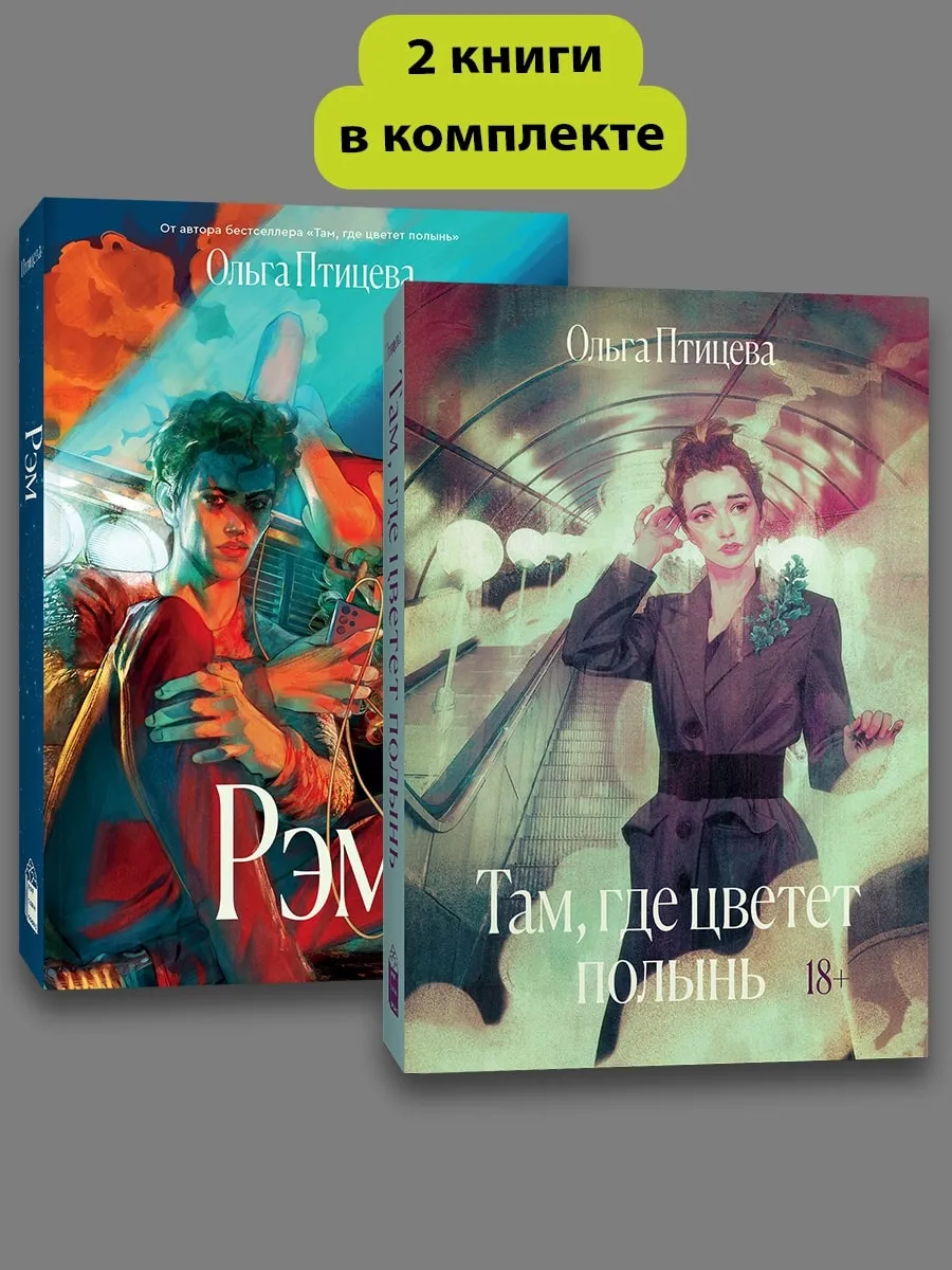 Комплект Там, где цветет полынь + Рэм. Ольга Птицева