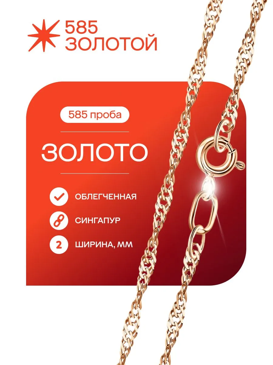 Цепочка на шею женская золотая 585 Сингапур