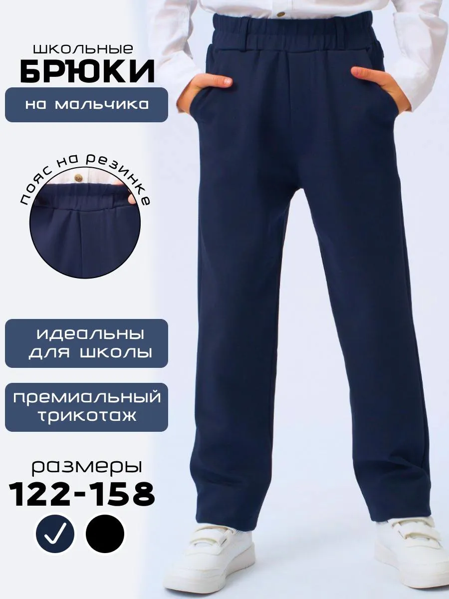 Брюки школьные для мальчика на резинке подростковые