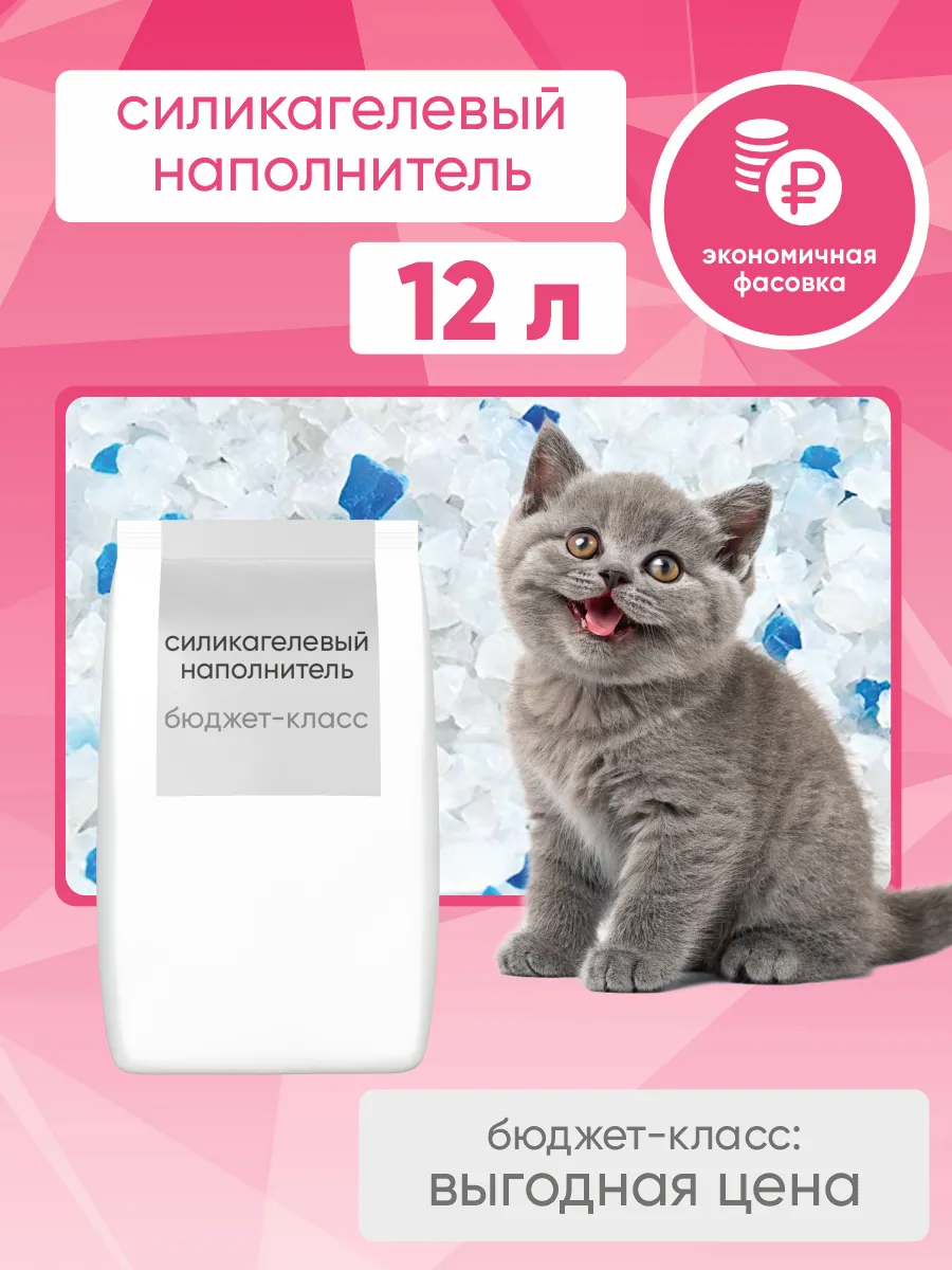 Силикагелевый наполнитель бюджет-класс 12 л
