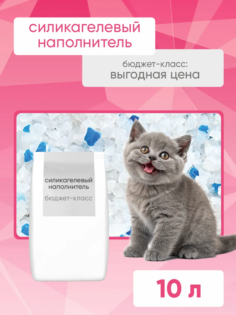Силикагелевый наполнитель бюджет-класс 10 л