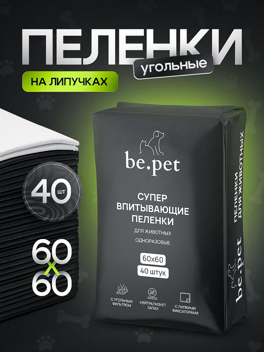 Пеленки для собак одноразовые угольные 60х60 40 штук