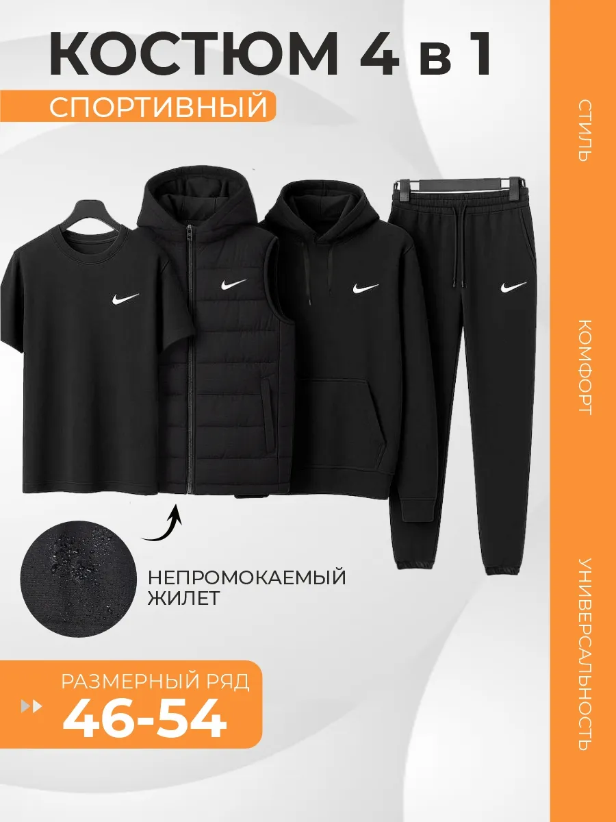 Спортивный костюм 4 в 1