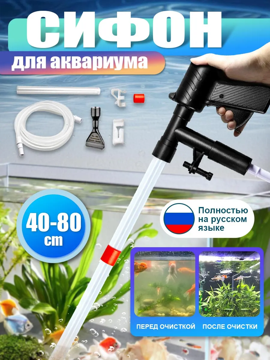 Грунтоочиститель для аквариумов c сифоном и скребком