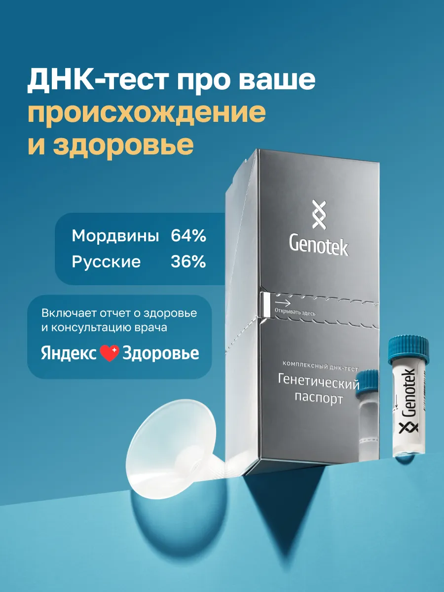 днк-тест Генетический паспорт