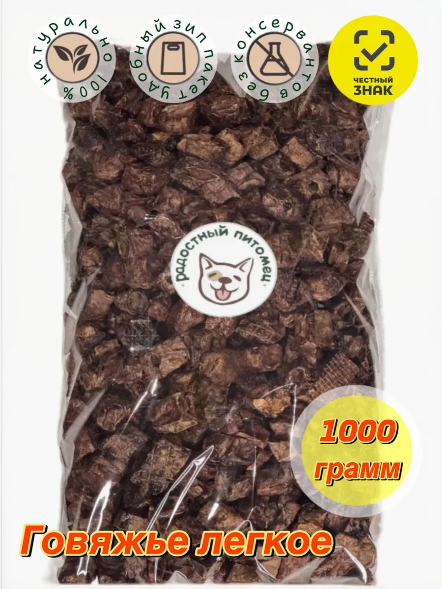 Говяжье легкое 1000 грамм, лакомство для собак