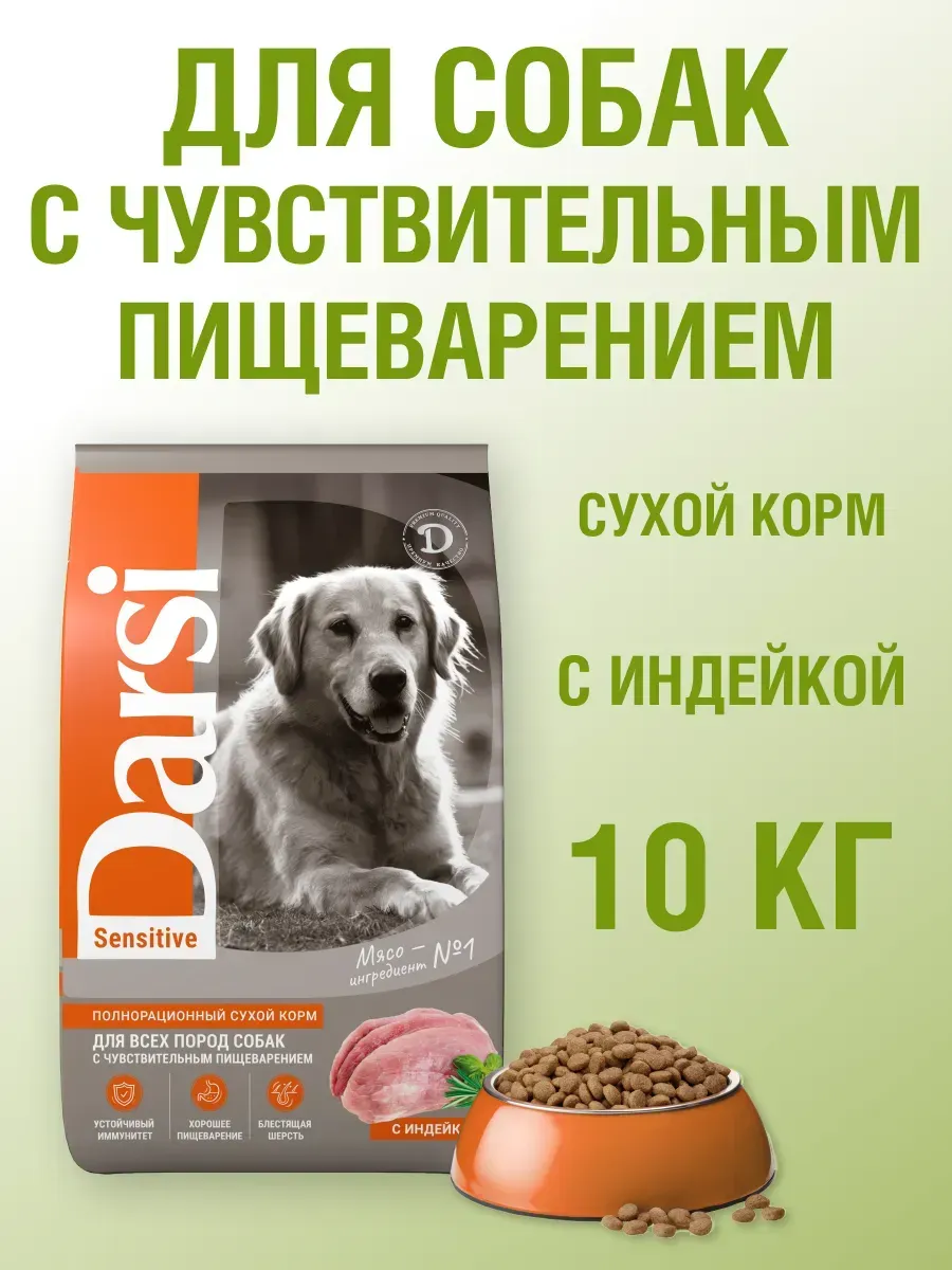 Корм для собак с чувствительным пищеварением 10 кг