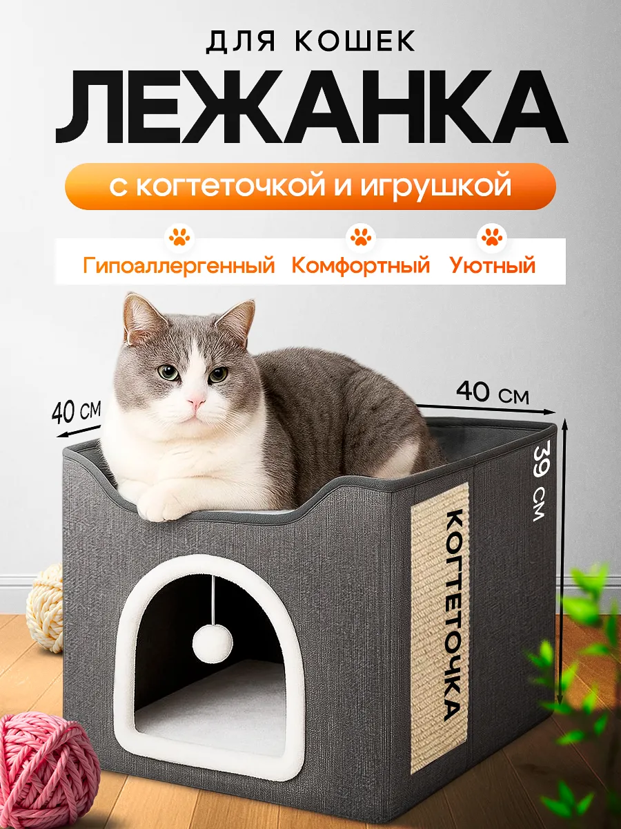 Лежанка для кошек с игрушкой и когтеточкой
