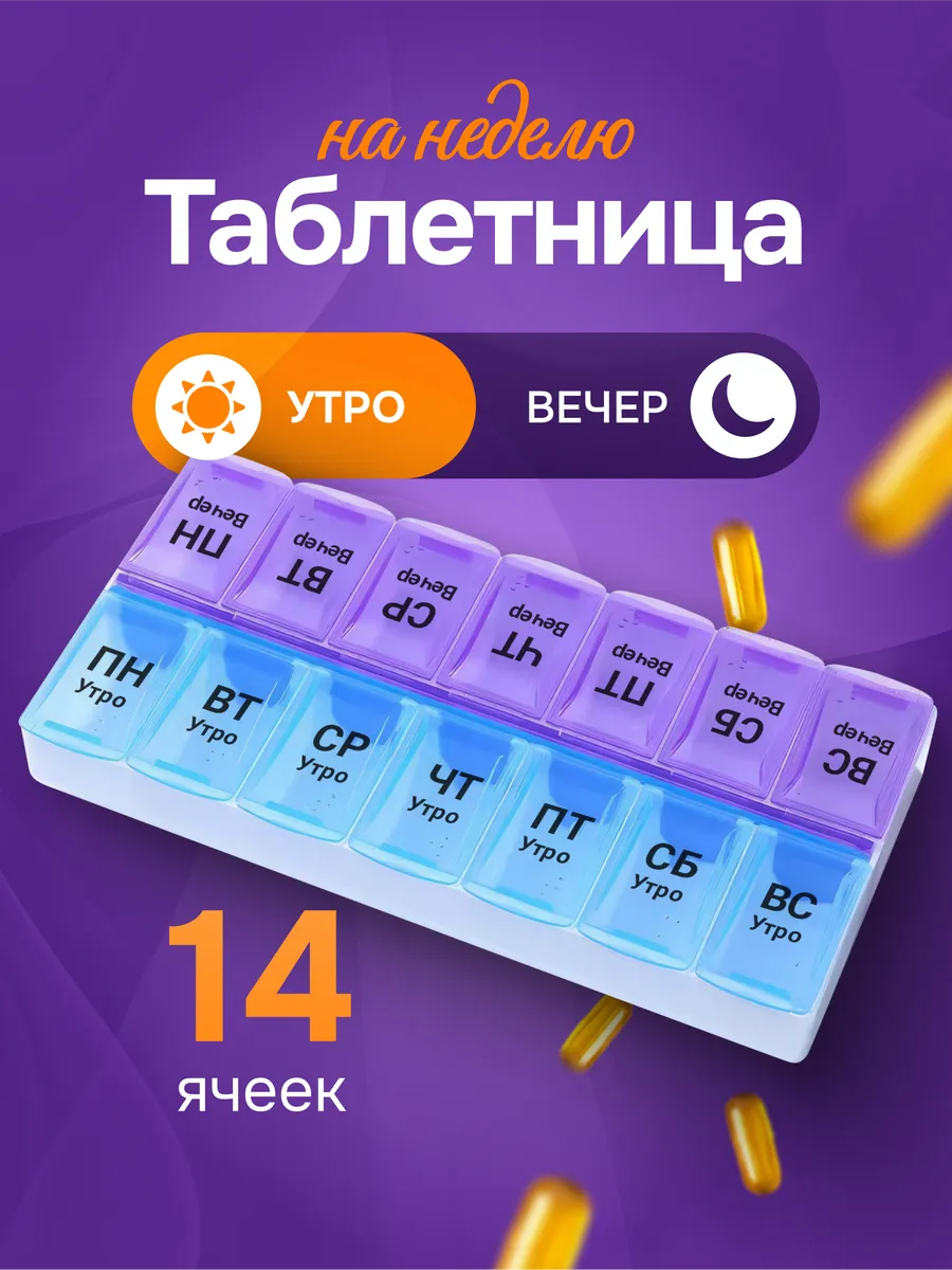 Таблетница на неделю