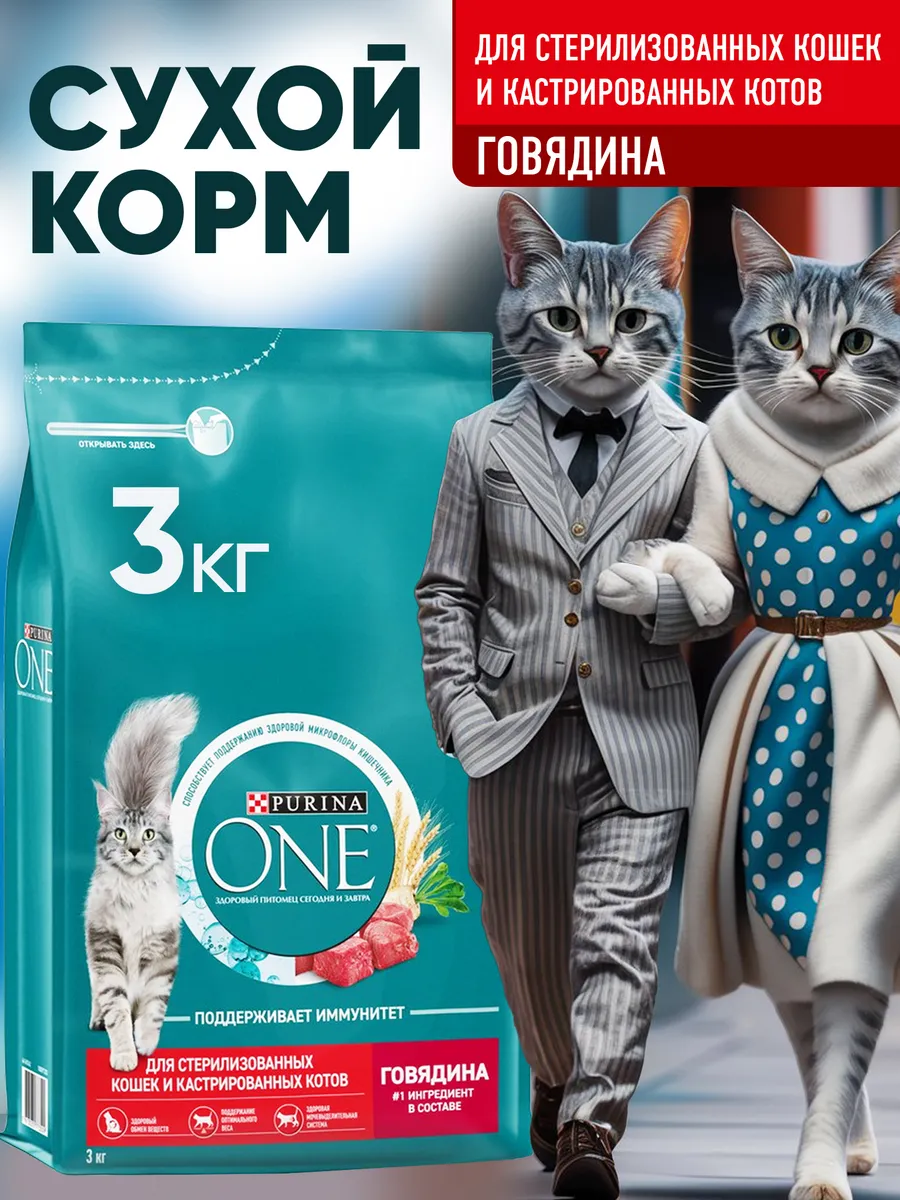 Корм Purina One для стерилизованных кошек с говядиной 3кг