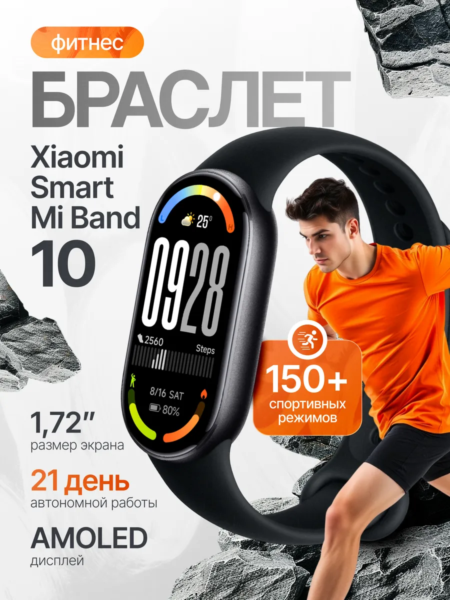 Фитнес-браслет Mi Smart Band 10