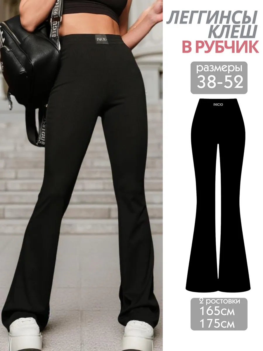 Брюки клеш в рубчик от колена