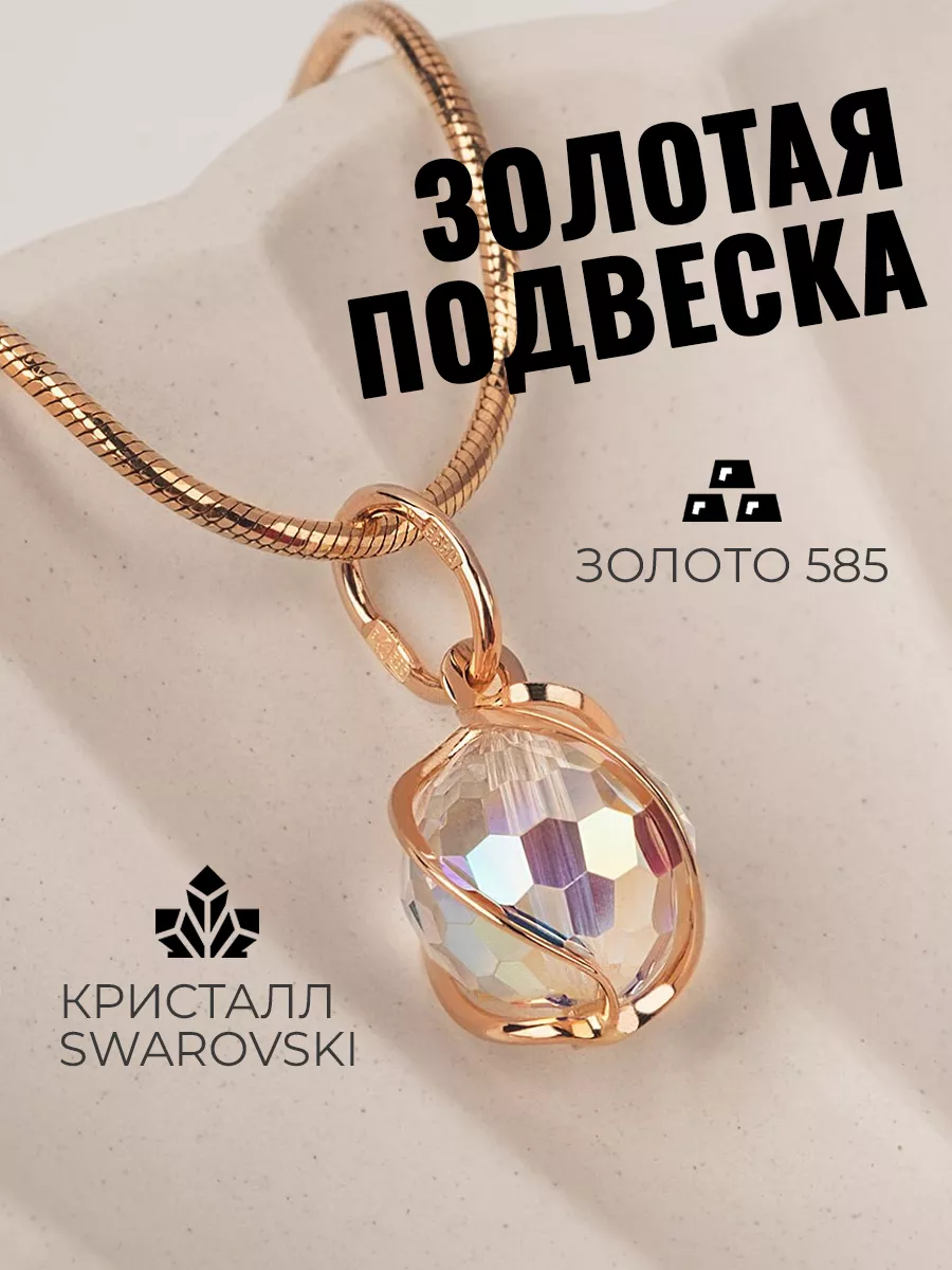 Золотая подвеска 585 пробы с кристаллом Swarovski ( Мистик)
