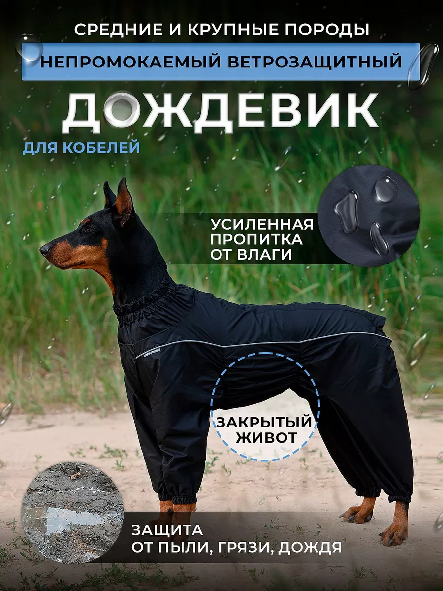 Комбинезон дождевик для собак