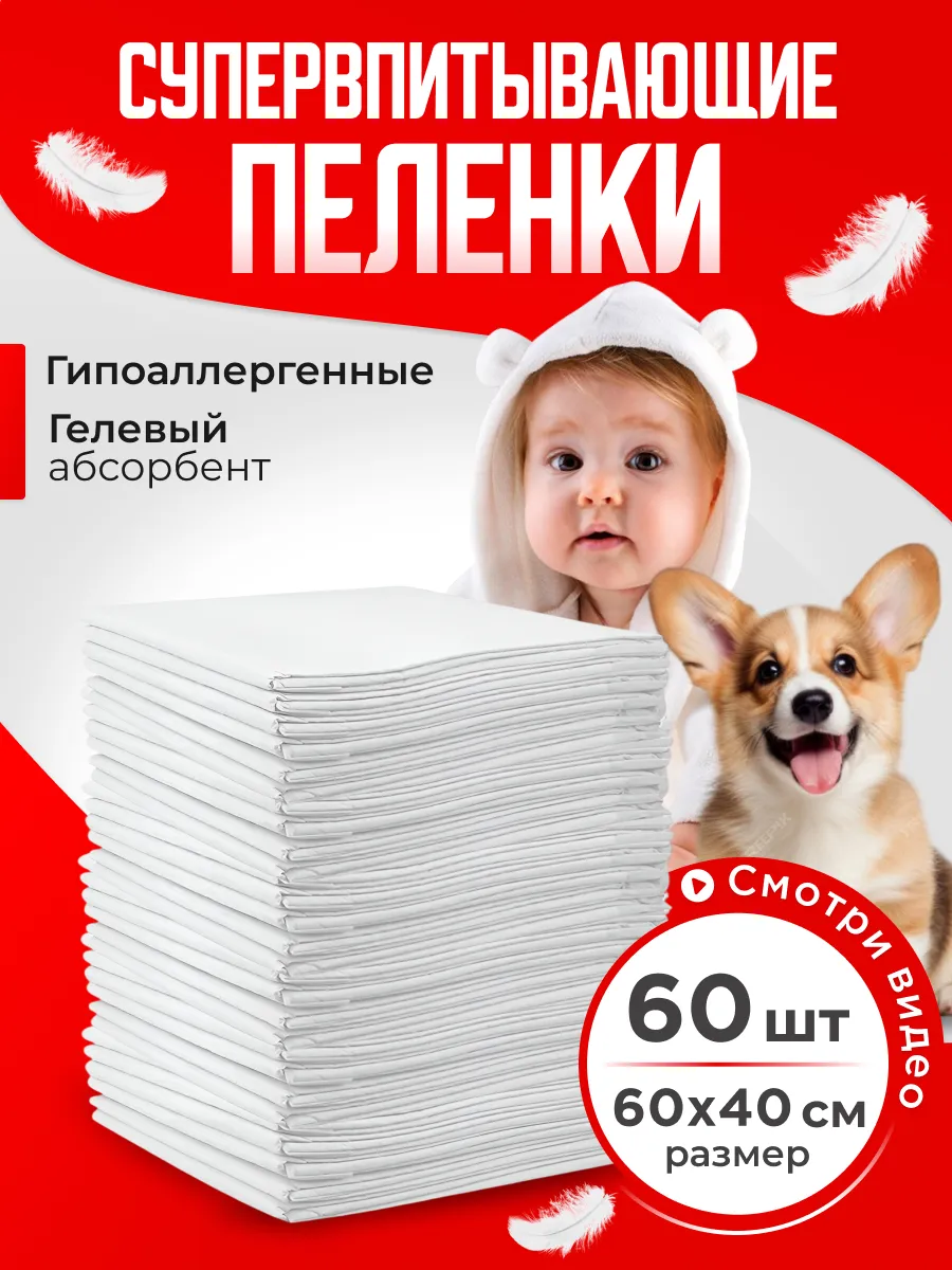 Пеленки для животных одноразовые 60х40, супертонкие гелевые