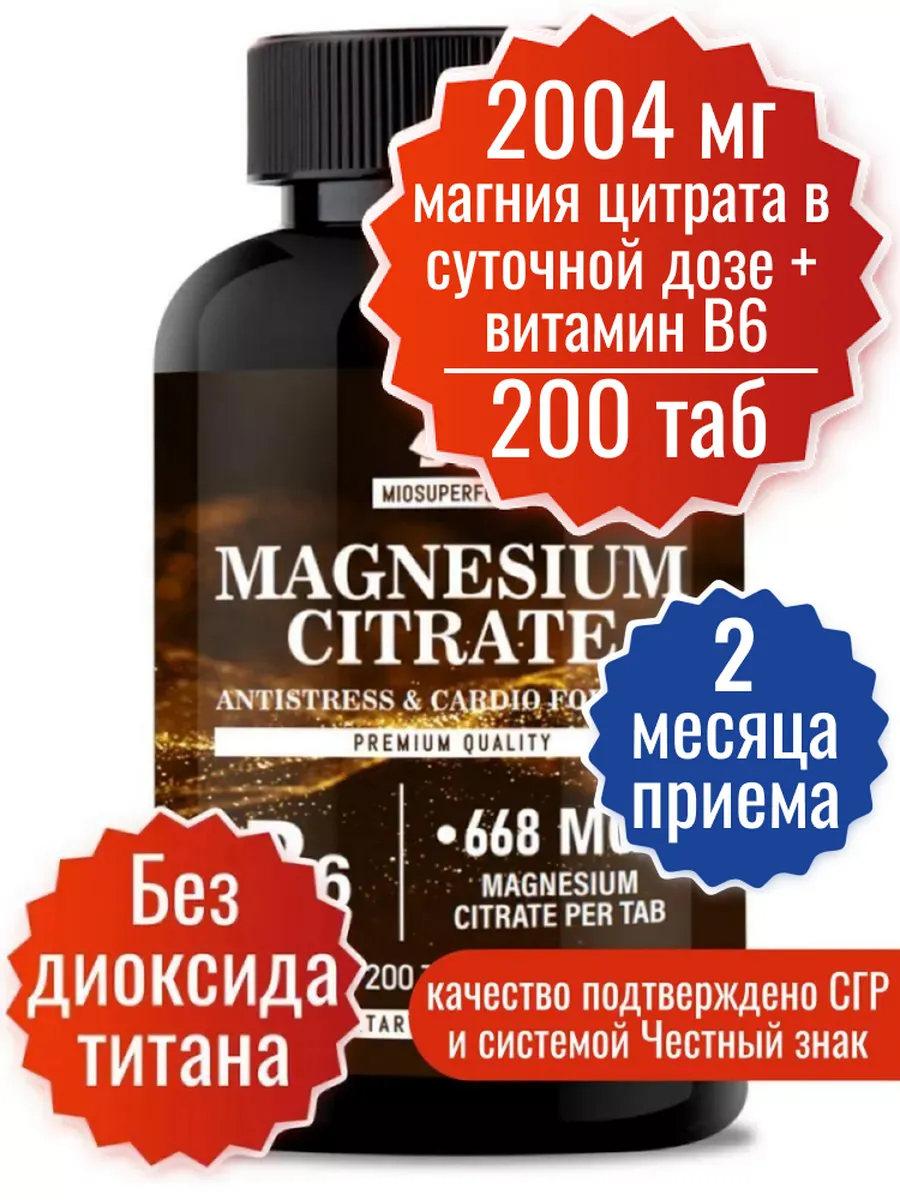 Магний цитрат 668 мг + В6 200 таблеток