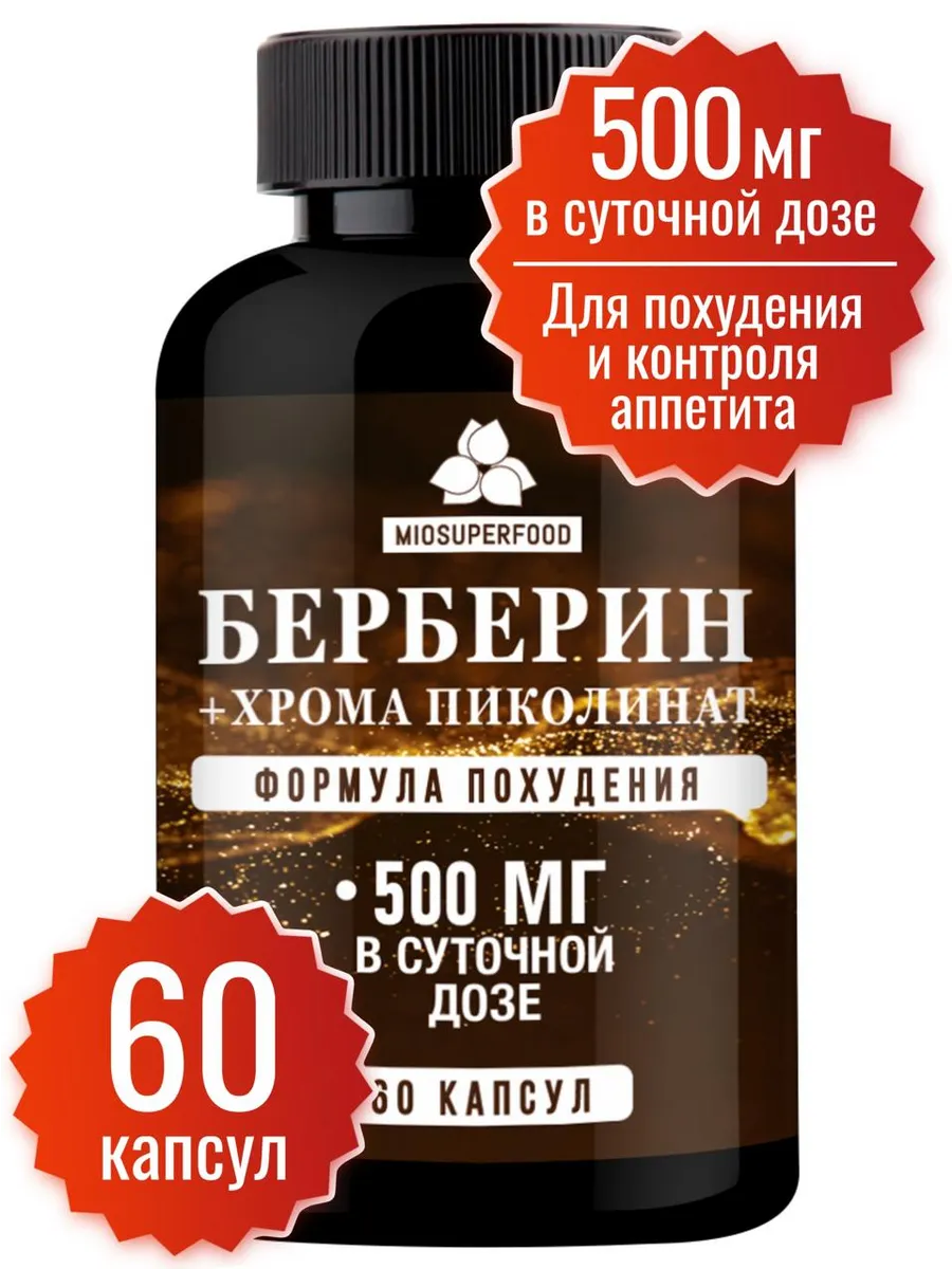 Берберин для похудения + Хрома пиколинат